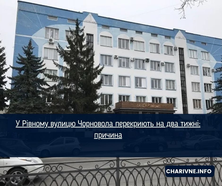 У Рівному вулицю Чорновола перекриють на два тижні: причина
